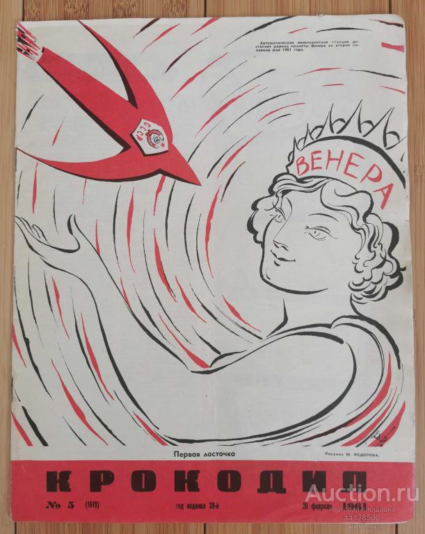 журнал Крокодил №5 20 февраля 1961 юмор сатира космос Венера