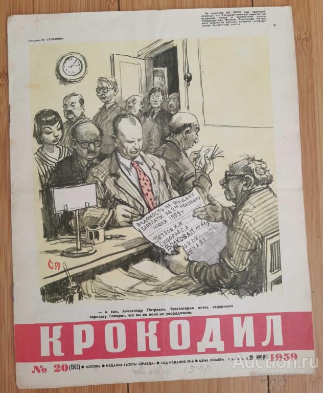 журнал Крокодил №20 20 июля 1959 юмор сатира