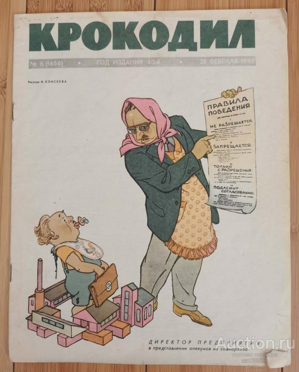 журнал Крокодил №6 28 февраля 1962 юмор сатира