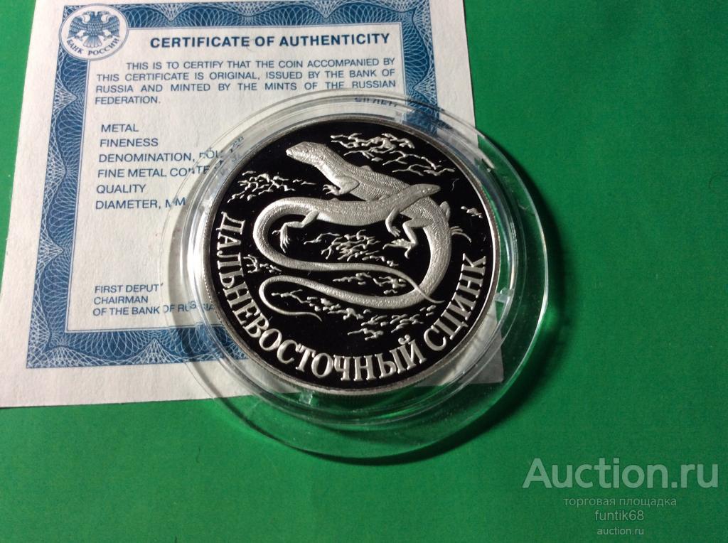 самовывоз 1 рубль Красная  книга 1998 год Дальневосточный сцинк   серебро оригинал