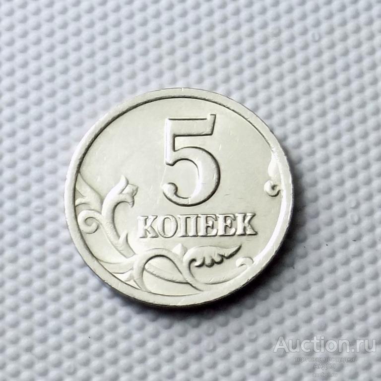 5 копеек 2002 года СП (0700)