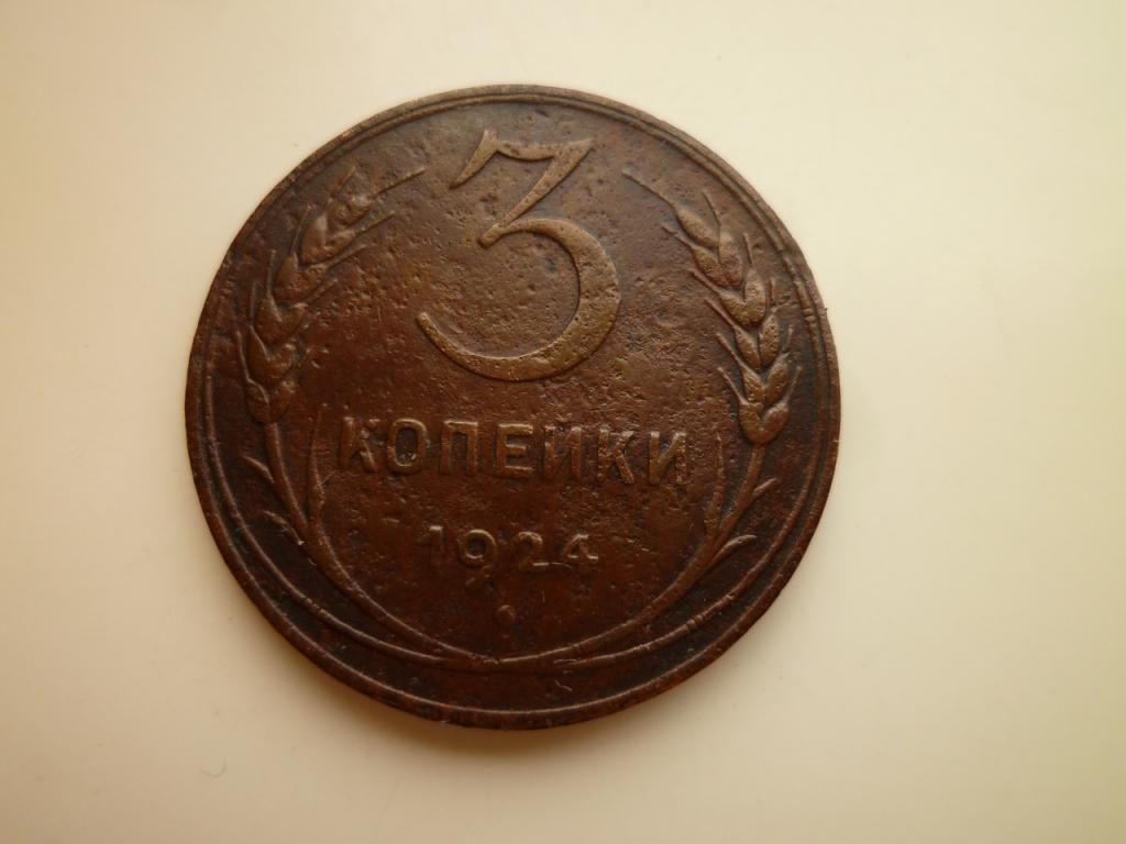 3 копейки 1924 года. Гурт гладкий. Хорошее состояние! Коричневые! 5166