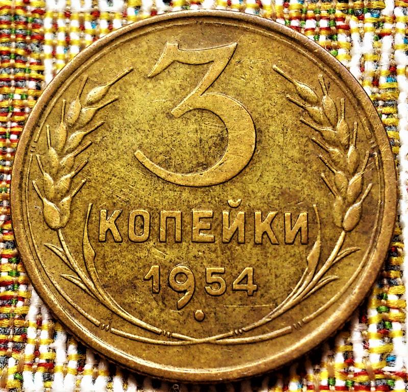 3  КОПЕЙКИ  1954 г.  СССР .  ПАТИНА .  ОТЛИЧНОЕ  СОСТОЯНИЕ .  ОРИГИНАЛ .  №  1057