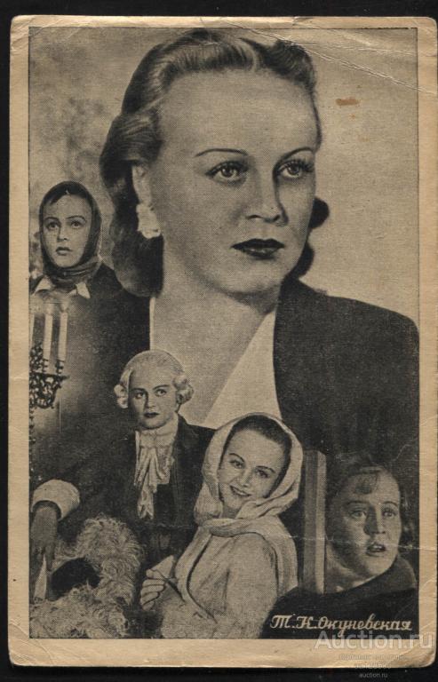 117 артистка Т.К. Окуневская кино 1948 Мастера советского искусства лауреат Сталинской премии