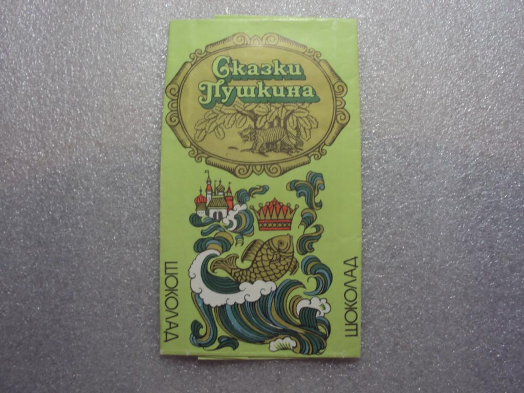 Шоколад. Сказки Пушкина.Красный Октябрь.СССР. — покупайте на Auction.ru ...