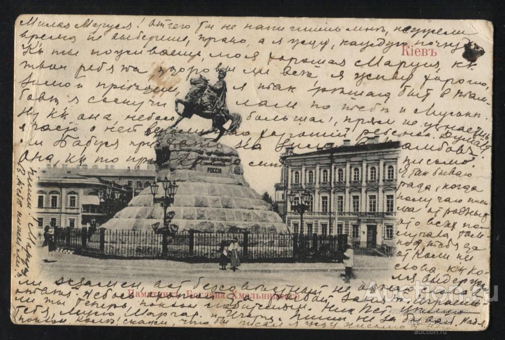 433 Киев Памятник Богдана Хмельницкого Тамбов Тифлис ЕВБ редкая интересное письмо