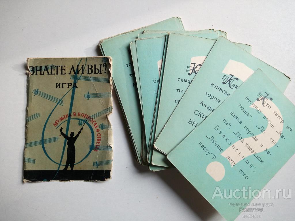 Настольная игра Знаете ли вы? Музыка в вопросах и ответах 1956 Ленинград