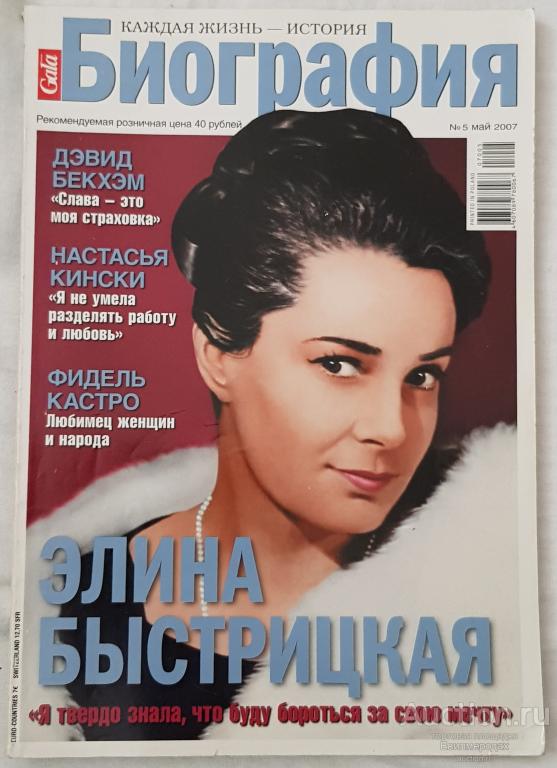 Журнал Gala Биография №5 май 2007 Элина Быстрицкая