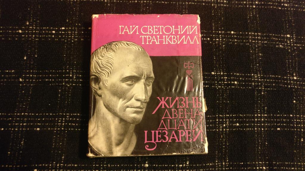 Светоний жизнь двенадцати цезарей. Озон жизнь двенадцати цезарей Светоний