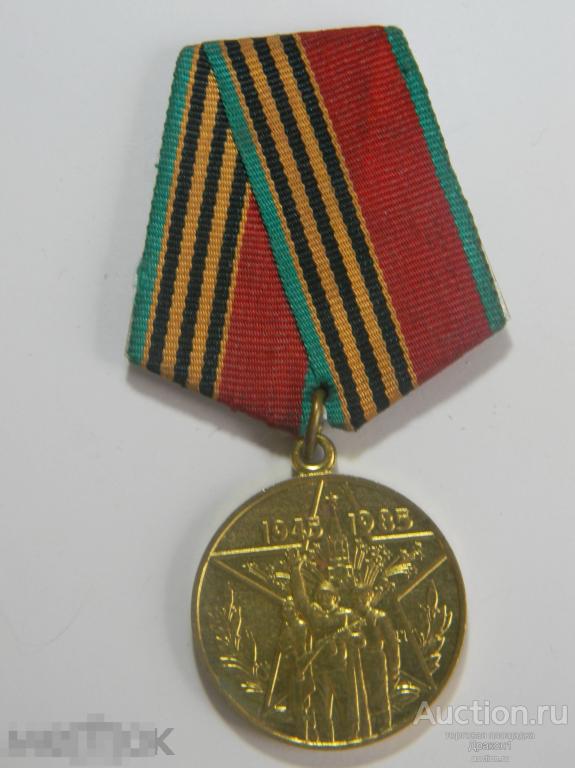 СССР.    Медаль.  40 лет Победы в Великой Отечественной войне.  Участнику войны.  (2) 