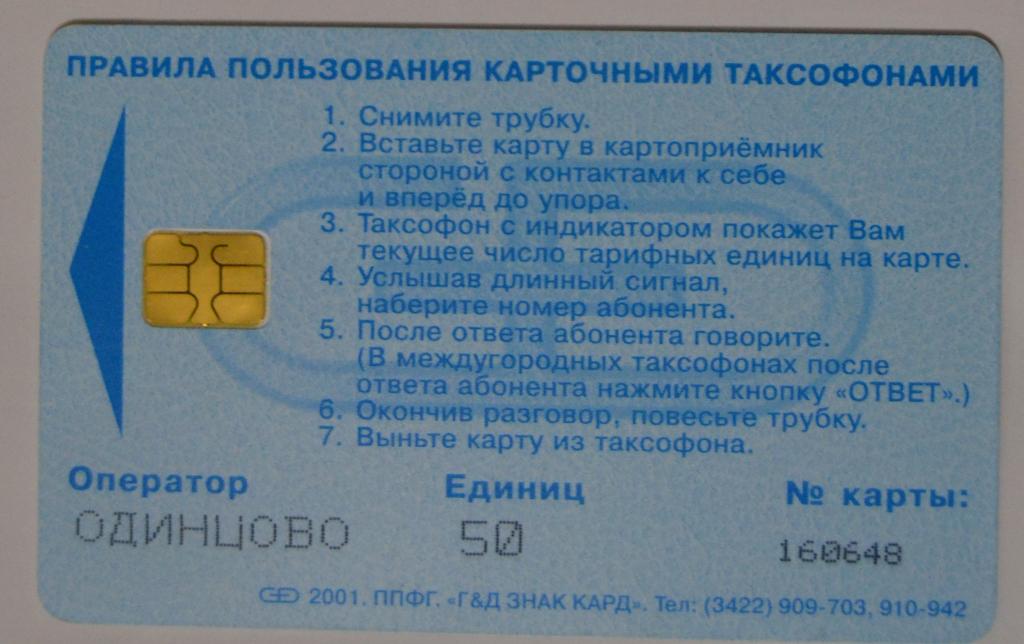 Телефонная карта Одинцово  Таксофон 50 ед Бирюзовая - 52