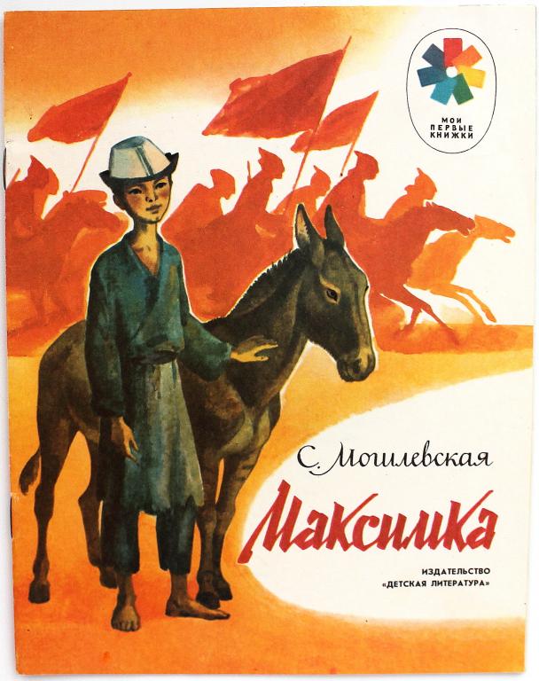 «МОИ ПЕРВЫЕ КНИЖКИ»: С. Могилевская «МАКСИМКА» (Дет лит, 1985)
