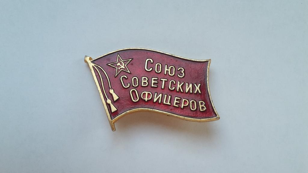 Союз офицеров ссср