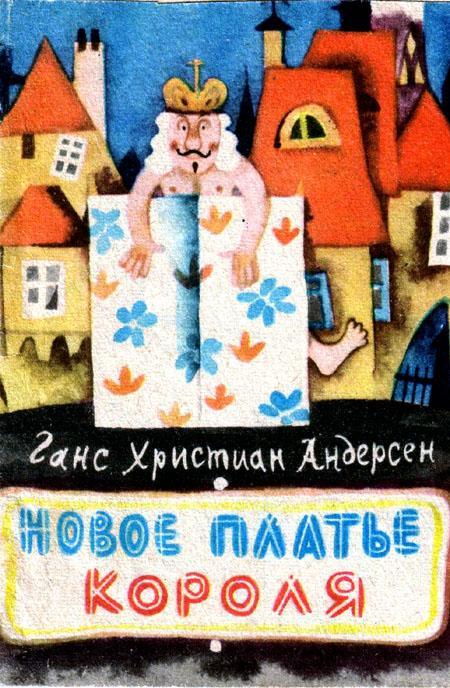 Андерсен Новое платье короля  Худ. Монин (серия Библиотечка Веселых картинок) книжка-малышка