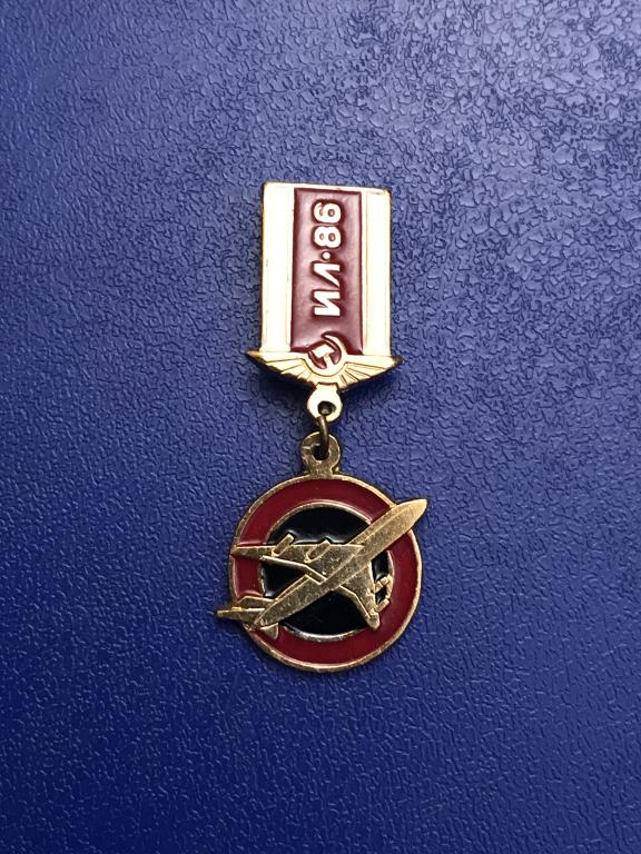 Знак Ил-86. Булавка рабочая.