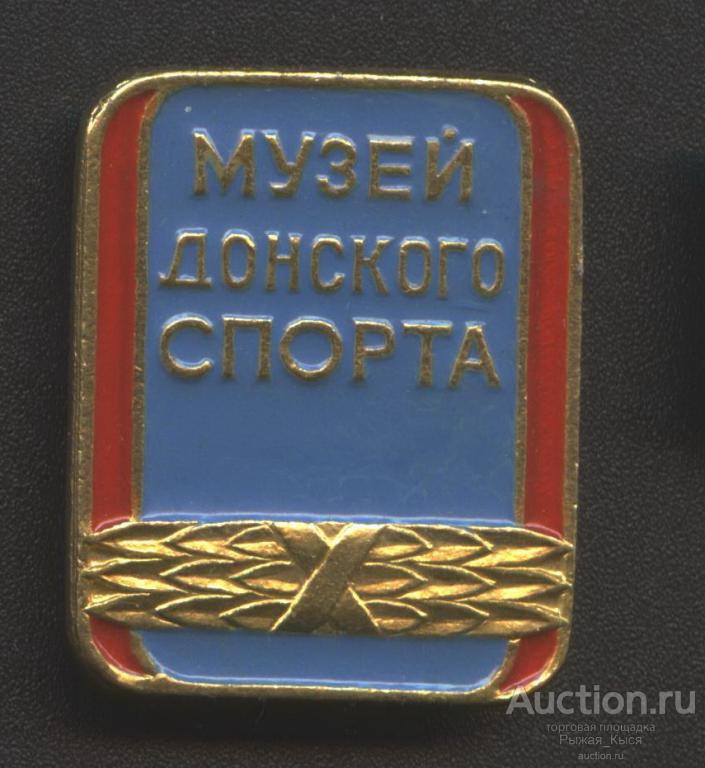 Музей донского спорта (045295)
