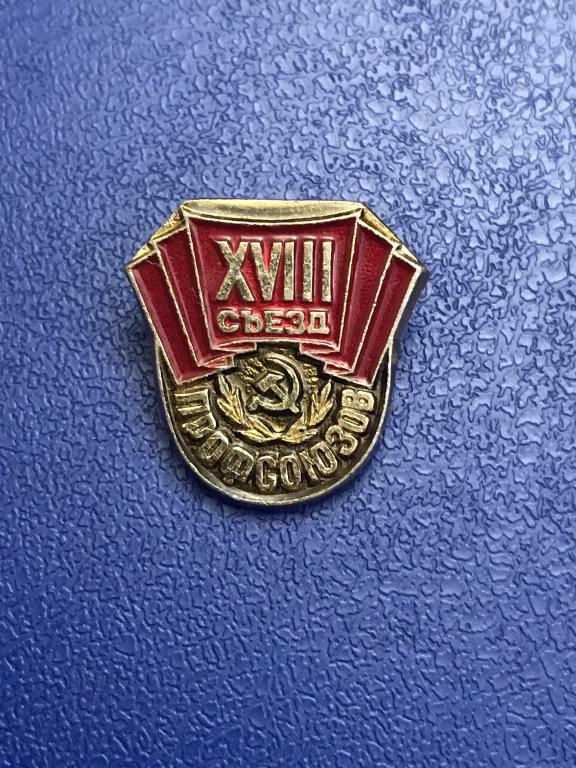 Знак 28 (XXVIII) съезд профсоюзов СССР. Алюминий. Булавка рабочая.