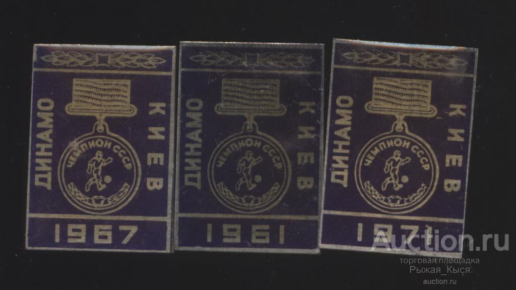 Футбол Динамо Киев чемпион СССР по футболу 1967г (045484) 1 значок