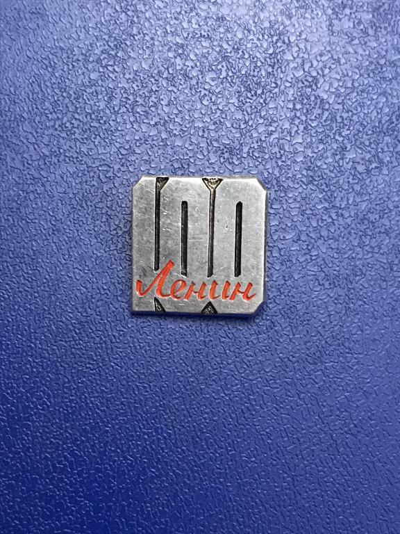 Знак Ленин 100 лет. Булавка рабочая.
