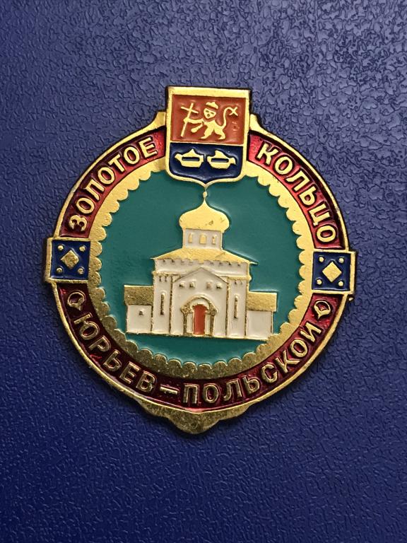 Знак Юрьев -Польский. Золотое кольцо. Булавка рабочая.