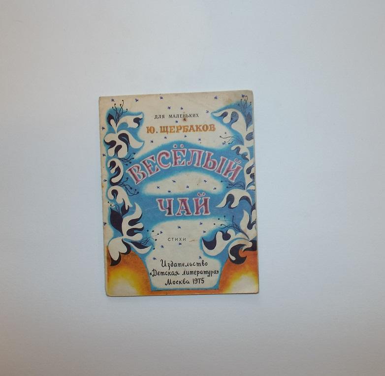 Щербаков Веселый чай Худ. Чайко, Гран 1975 (серия Для маленьких) книжка-малышка