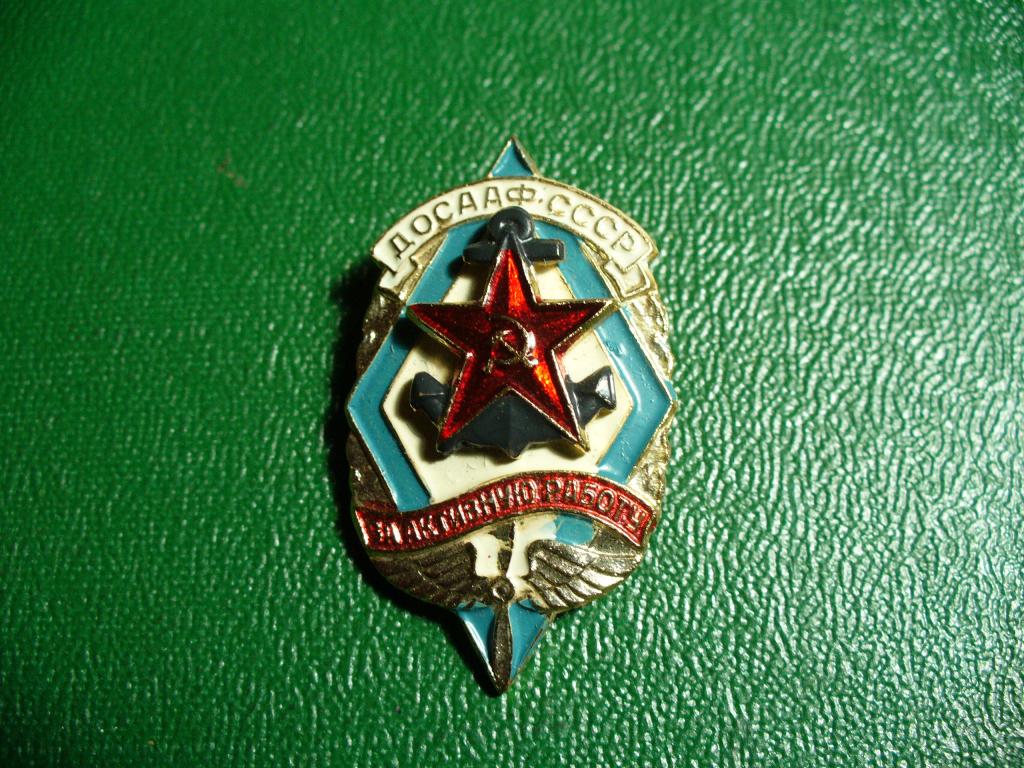 Досааф СССР. За активную работу.