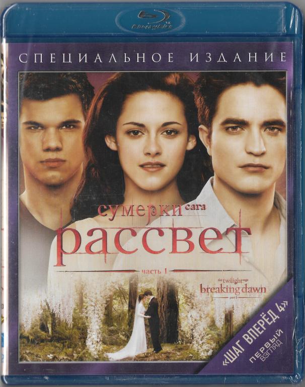 Сумерки сага рассвет : часть 1 (West Video) Blu-ray