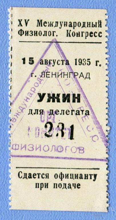 Талон на ужин для делегата Международный конгресс физиологов 1935 Ленинград РЕДКИЙ!!!