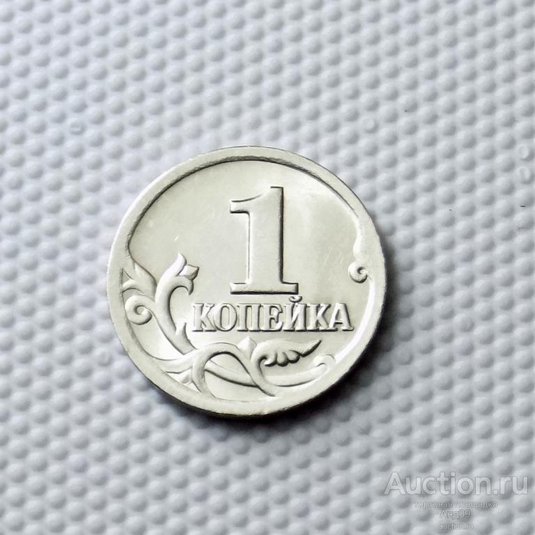 1 копейка 2001 года СП (0768)