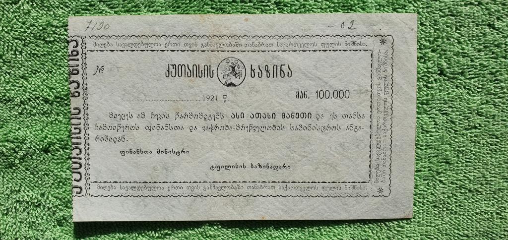 100000 рублей, 1921 год, Кутаиси