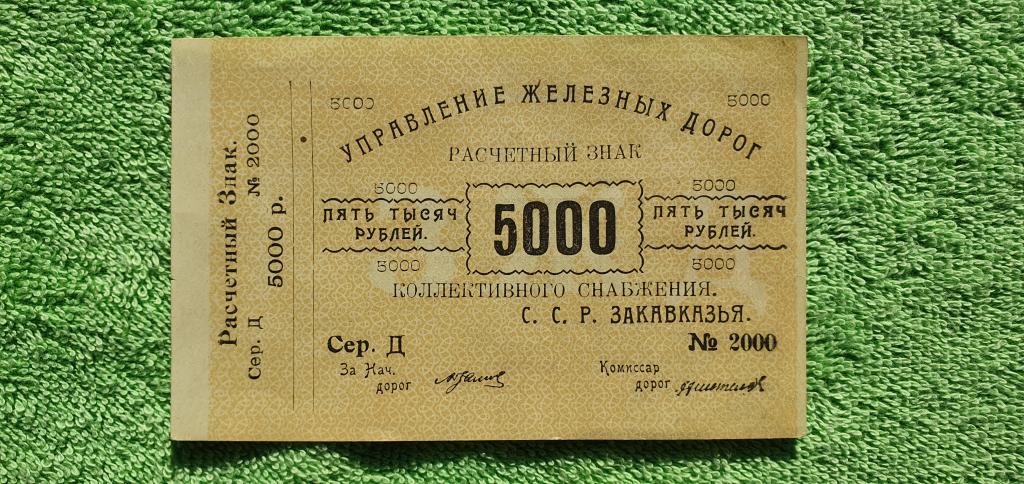 5000 рублей, 1920 год, Закавказская Социалистическая Федеративная Советская Республика ( ЗСФСР ) (2)
