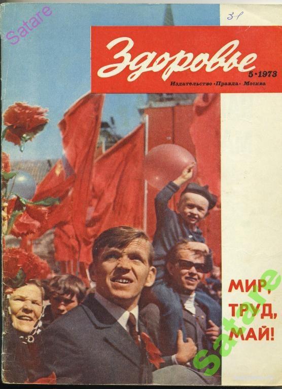 Журнал Здоровье № 5 - 1973 год