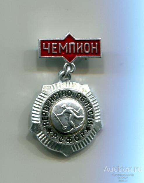 Первенство области РСФСР - лыжные гонки - чемпион