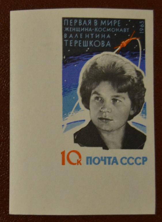 СССР 1963 год Космический полет В.Терешковой без зубцов угол MNH