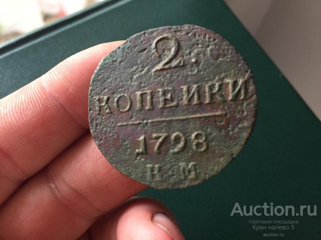 2 КОПЕЙКИ 1798г. КМ. НЕЧАСТАЯ МОНЕТА!