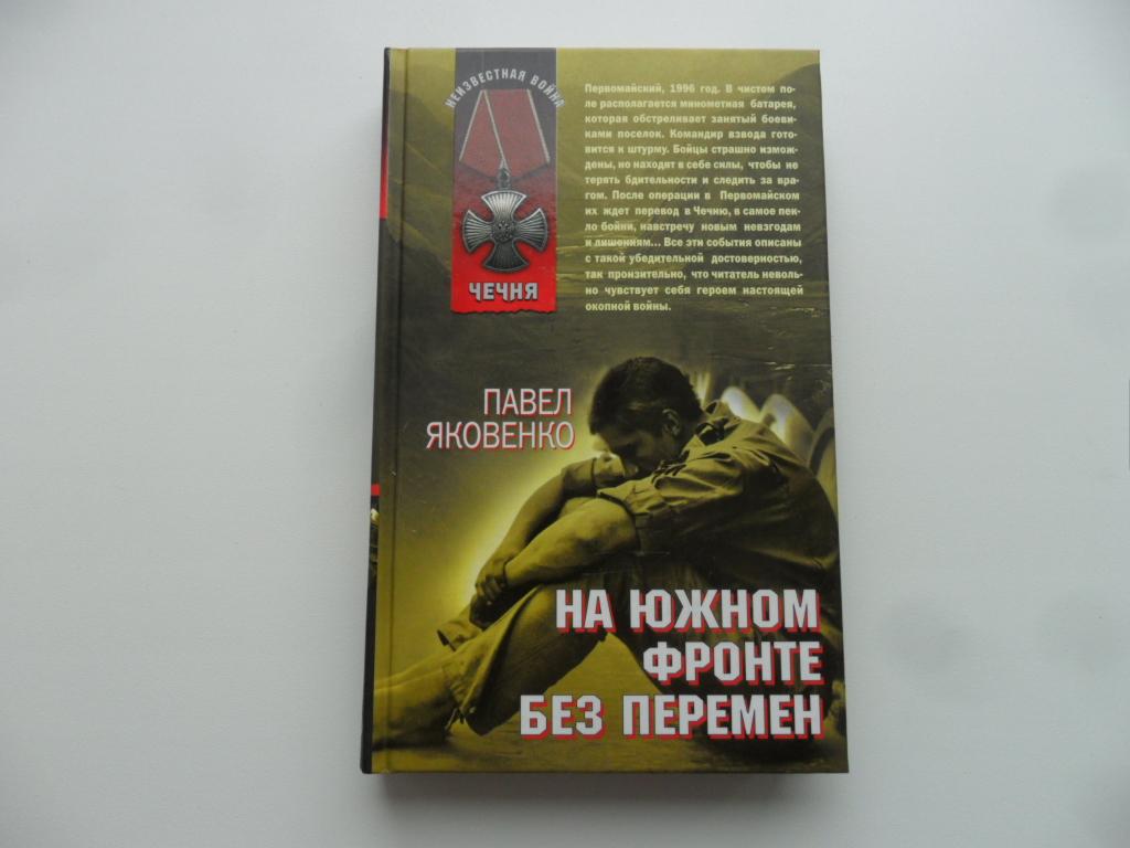 Книги про войну в чечне читать. На Южном фронте без перемен. Книги о войне в Чечне. Неизвестные войны книги.