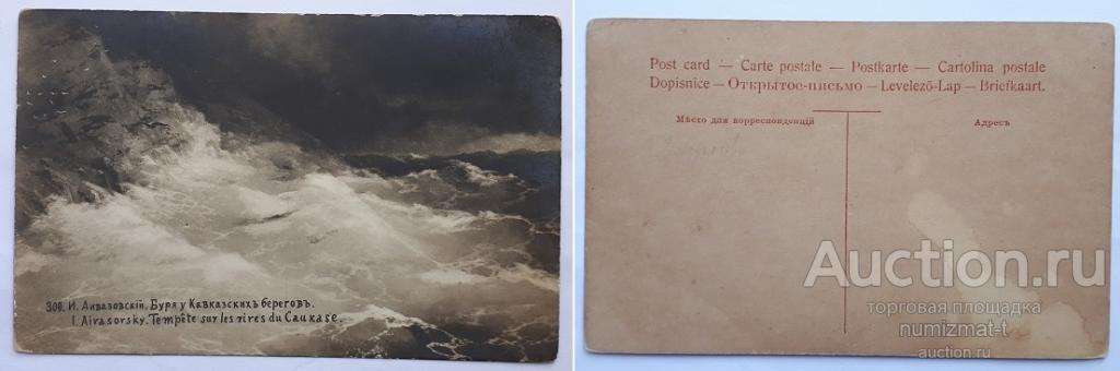 Почтовая карточка Российской Империи И.К.Айвазовский «Буря у Кавказских берегов».