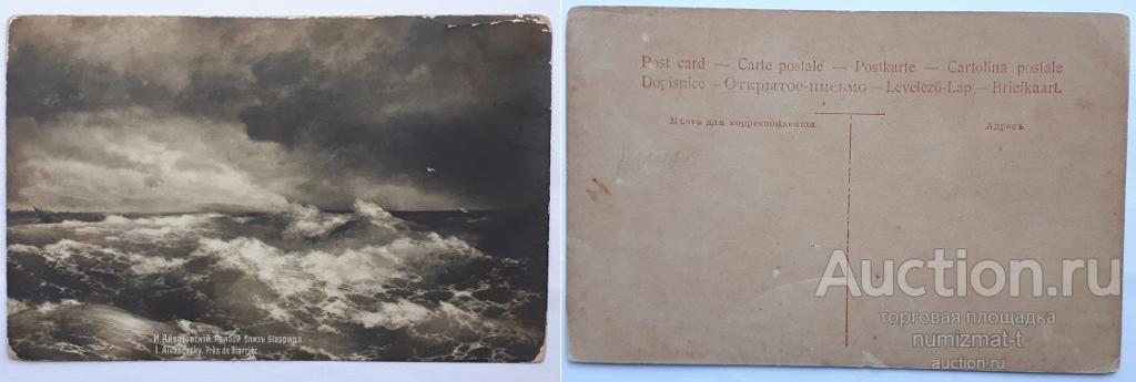 Почтовая карточка Российской Империи И.К.Айвазовский «Прибой близ Биаррица».