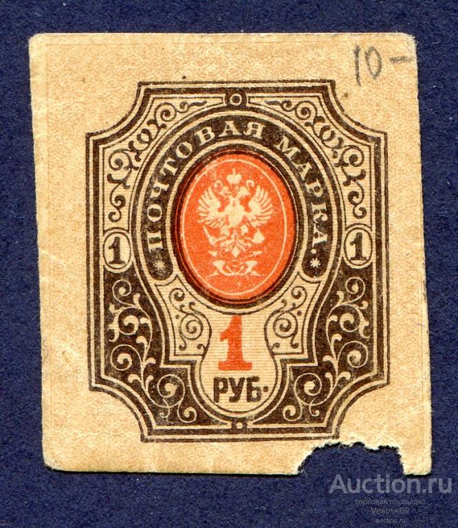 1 рубль 1918 г. Уральское Отделение Государственного банка. Марка. Уральское ОГБ. (№2)