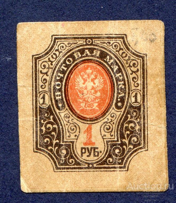 1 рубль 1918 г. Уральское Отделение Государственного банка. Марка. Уральское ОГБ. (№1)