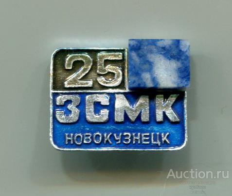 Новокузнецк - ЗСМК - 25 лет с камнем