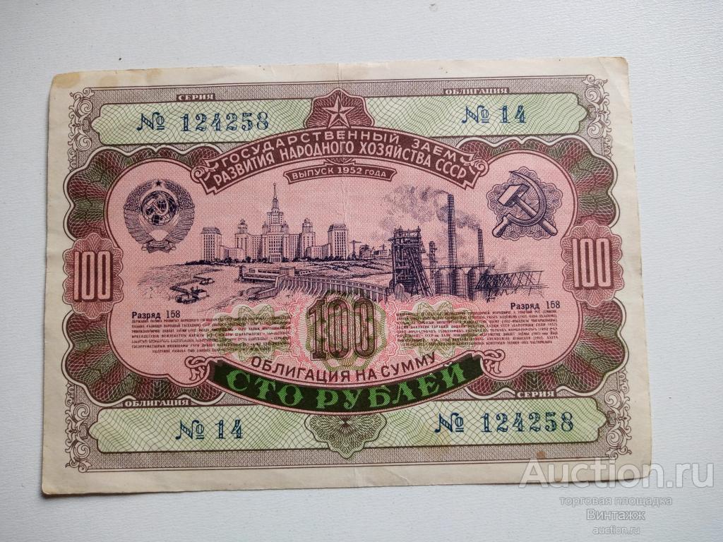 Облигация на сумму 100руб 1952