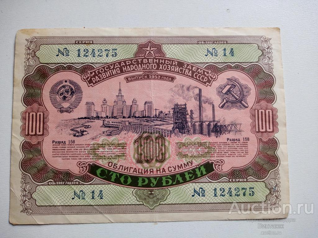 Облигация на сумму 100руб 1952