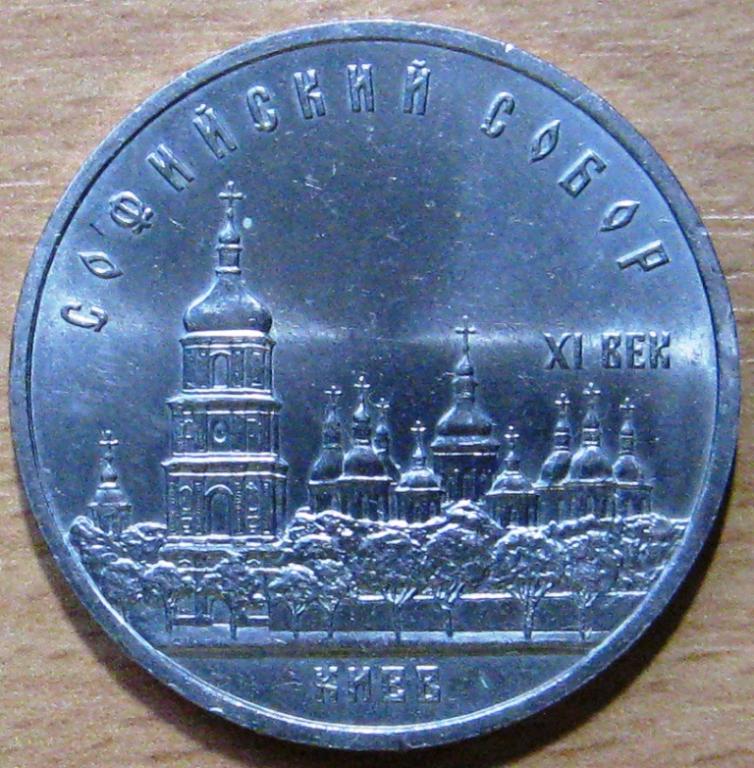 К13:001 5 РУБЛЕЙ 1988 СОФИЙСКИЙ СОБОР КИЕВ