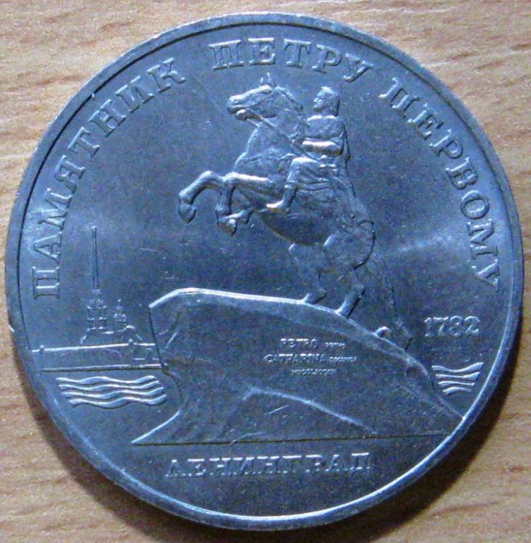 К13.003 5 РУБЛЕЙ 1988 ПАМЯТНИК ПЕТРУ ПЕРВОМУ ЛЕНИНГРАД