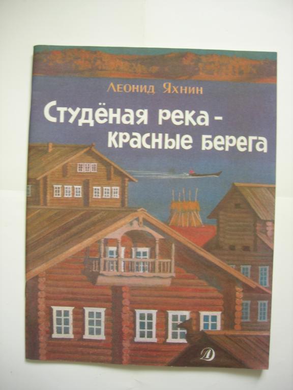 Л. Яхнин: Студёная река- красные берега