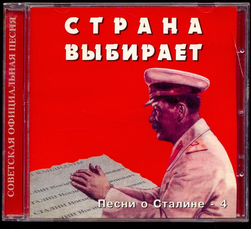 ПЕСНИ о Сталине - 4 / Страна выбирает