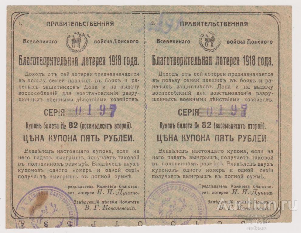 Благотворительная лотерея "Всевеликого Войска Донского" 5 рублей 1918 Сцепка R