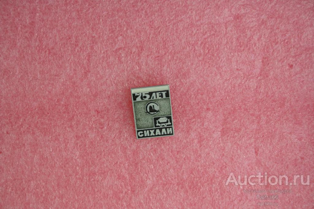 геология Комбинат ГОК Сихали Дальнегорск - 75 юбилей