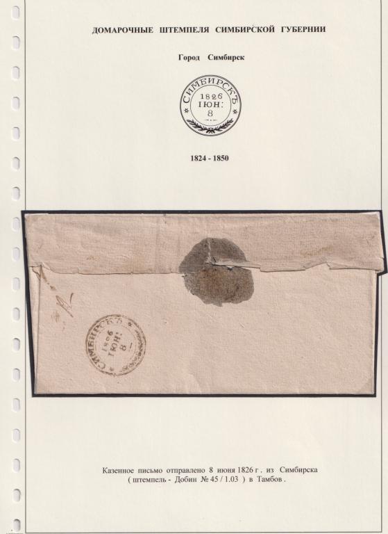 Домарочные штемпеля Симбирской губернии из Симбирска в Тамбов 1826